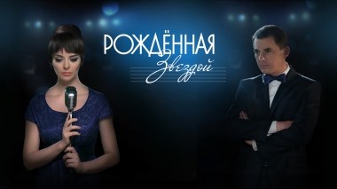 Рожденная звездой