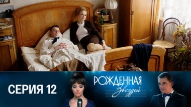 Серия 12