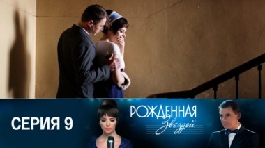 Серия 9