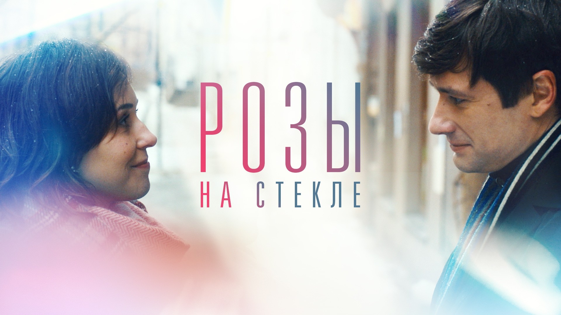 Розы на стекле