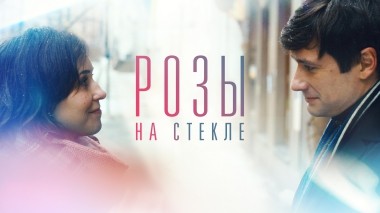 Розы на стекле