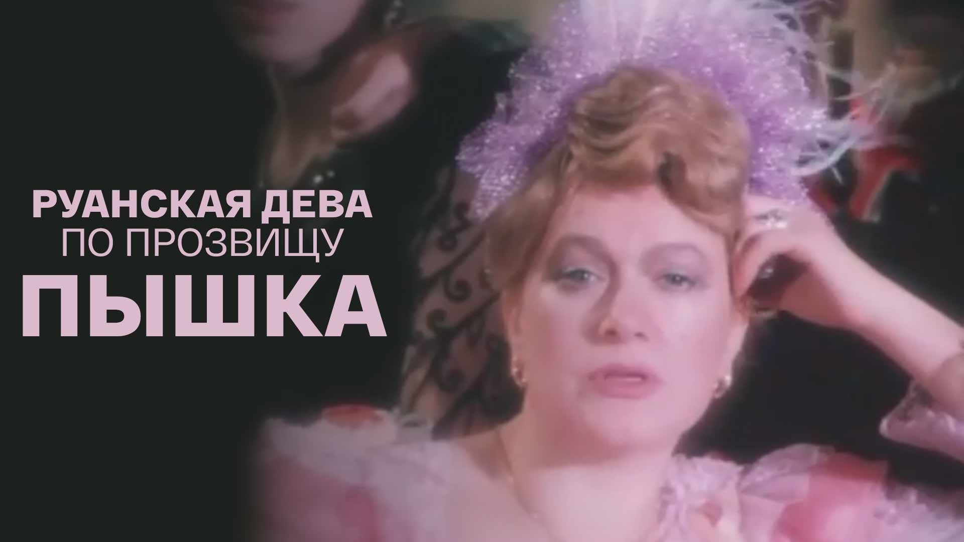 Руанская дева по прозвищу Пышка
