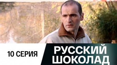 Серия 10