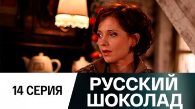 Серия 14