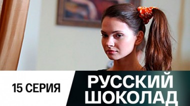 Серия 15