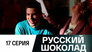Серия 17