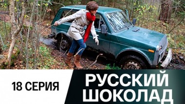 Серия 18