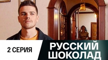 Серия 2