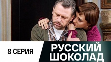 Серия 8
