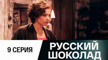 Серия 9
