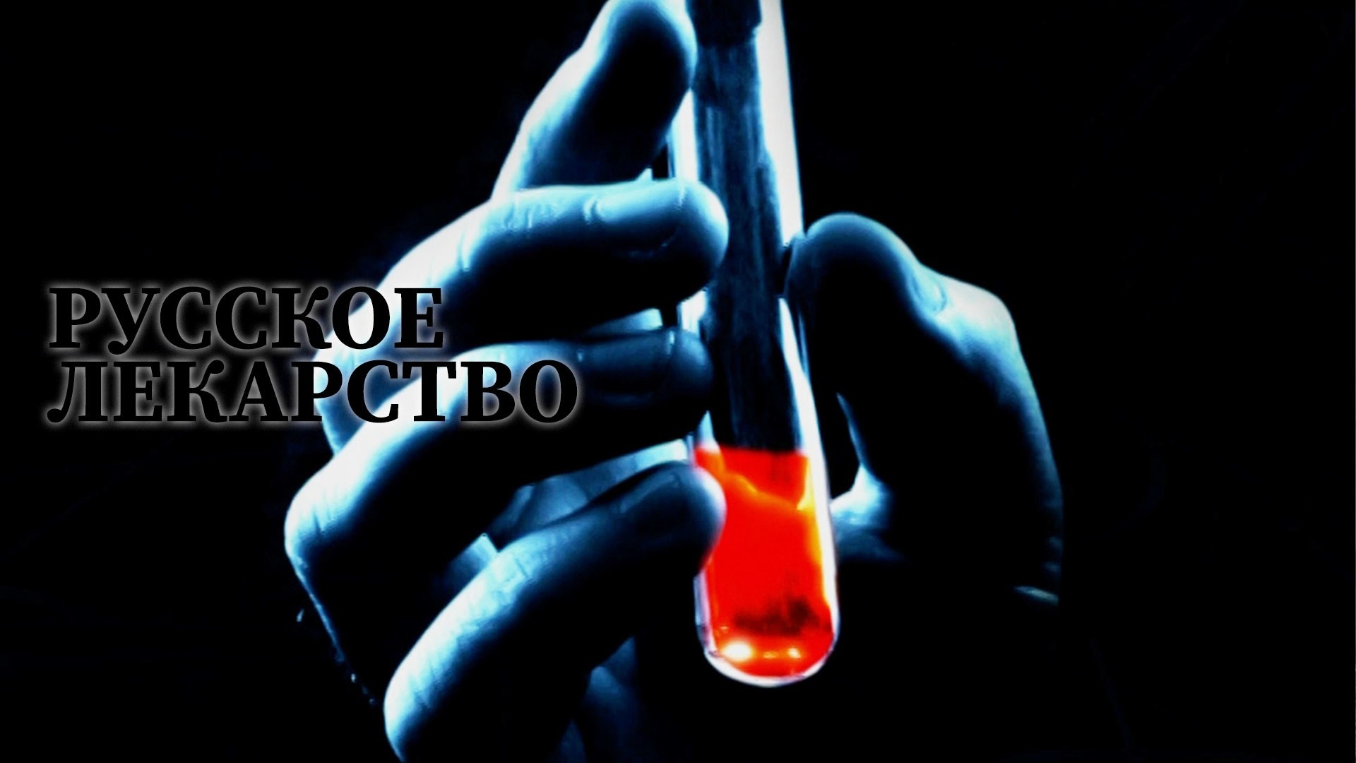 Русское лекарство