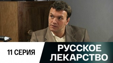 Серия 11