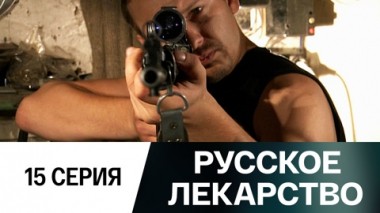 Серия 15