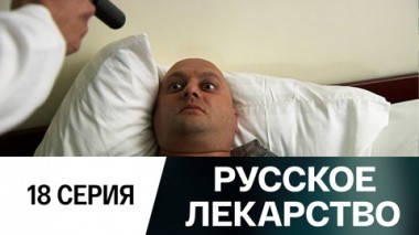 Серия 18