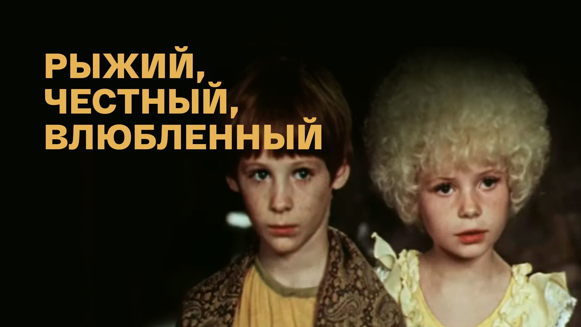 Рыжий, честный, влюбленный