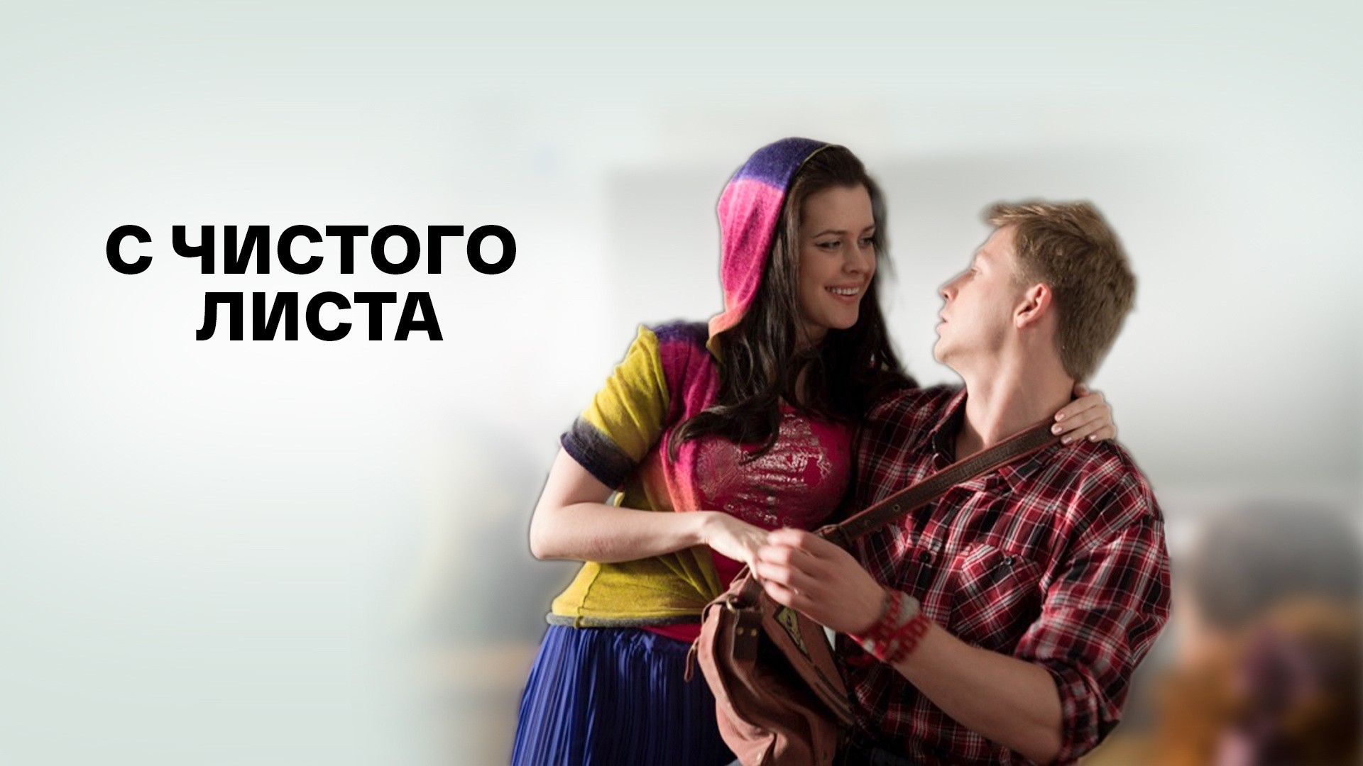 С чистого листа