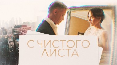 С чистого листа