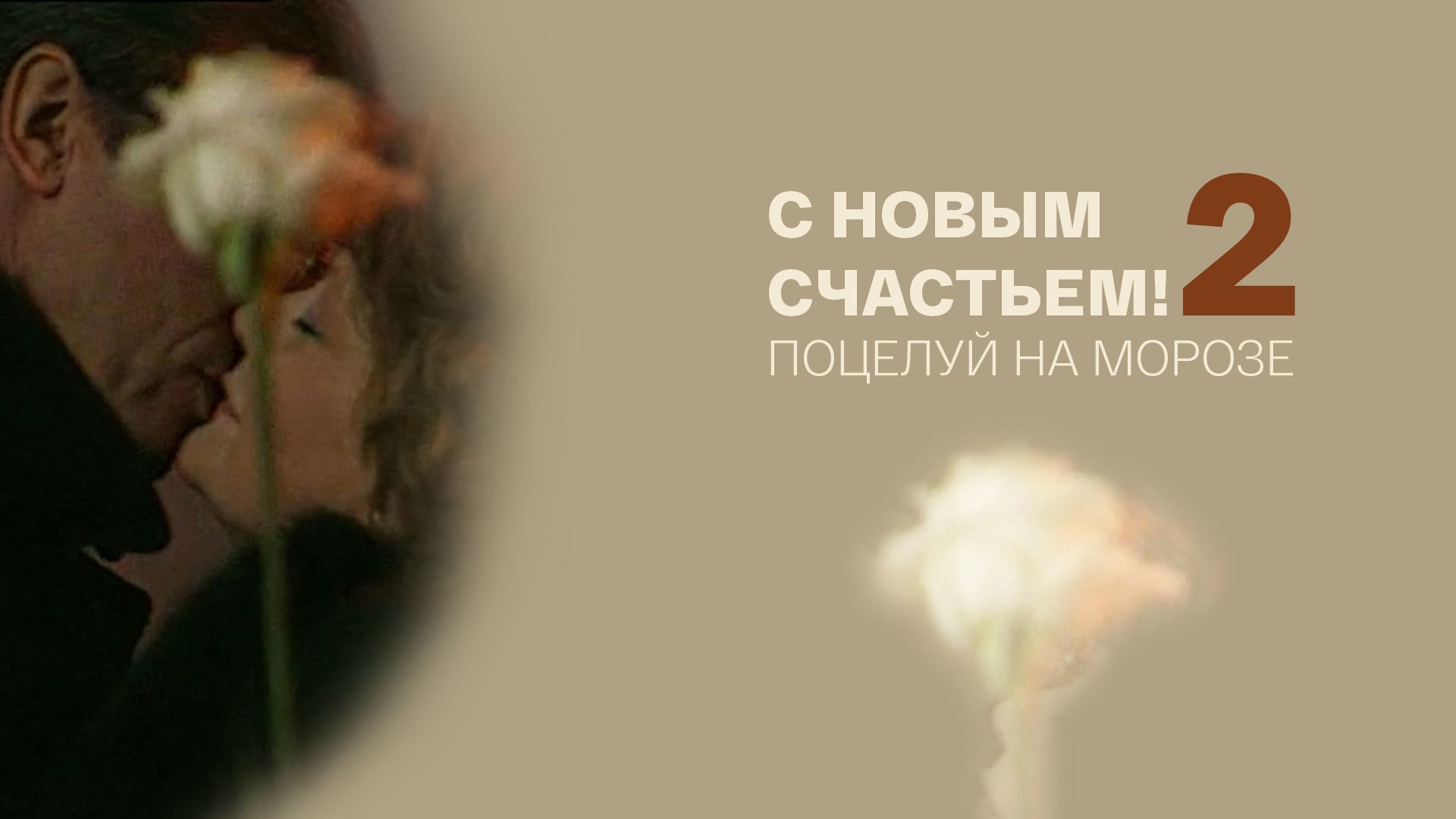 С новым счастьем!-2. Поцелуй на морозе