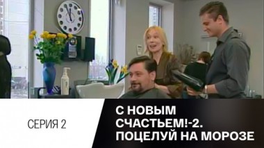 Серия 2