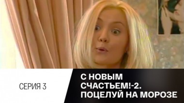 Серия 3