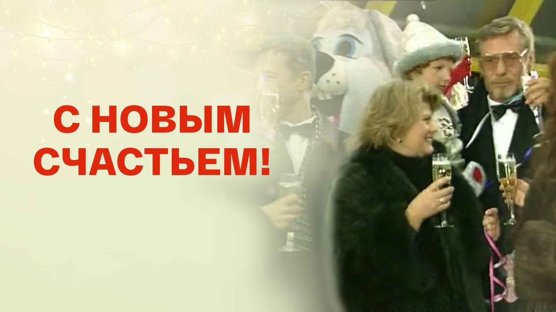 С новым счастьем!