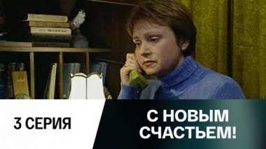 Серия 3