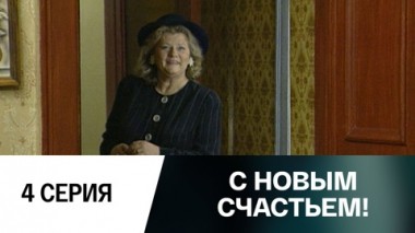 Серия 4