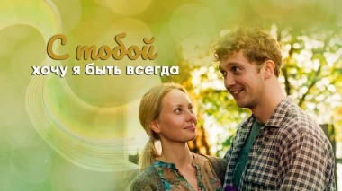 С тобой хочу я быть всегда