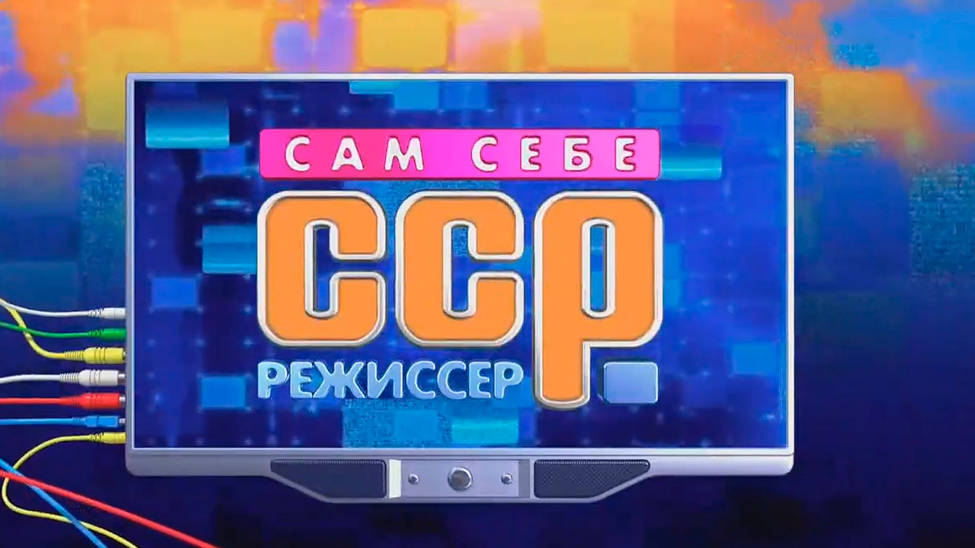 Сам себе режиссер
