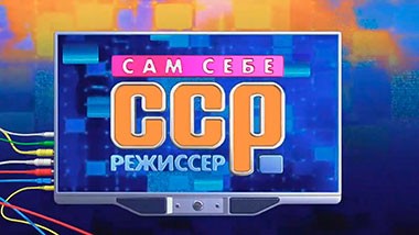 Сам себе режиссер