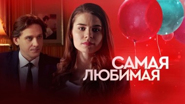 Самая любимая
