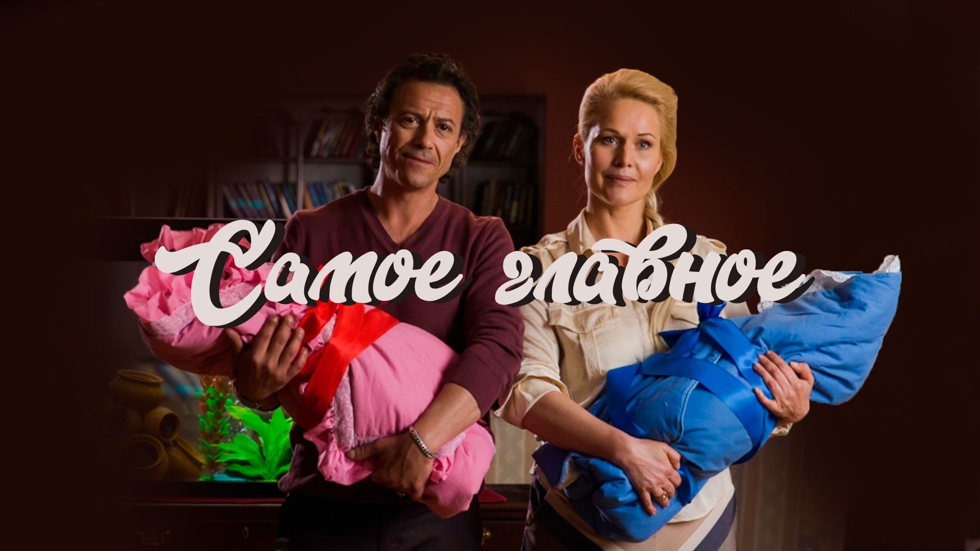 Самое главное