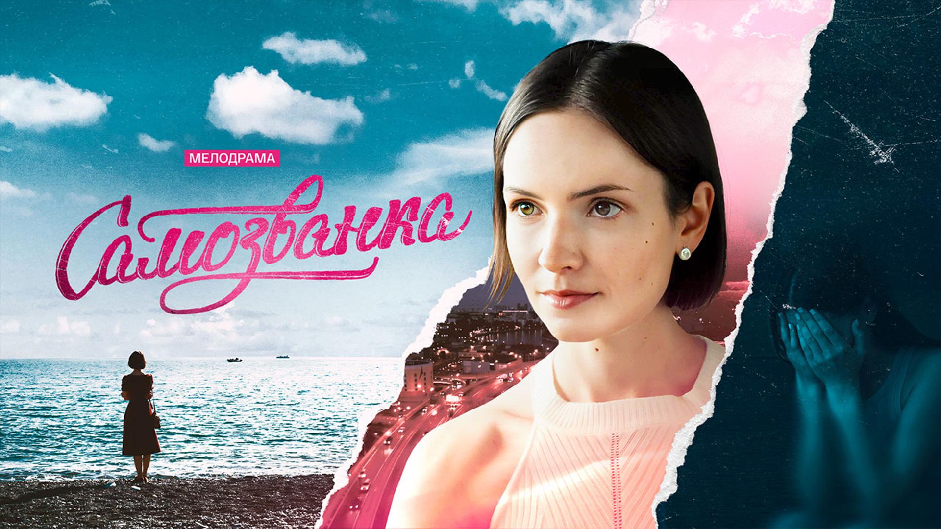 Самозванка