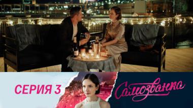 Серия 3
