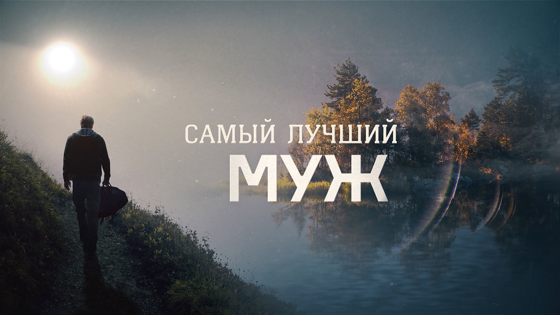 Самый лучший муж