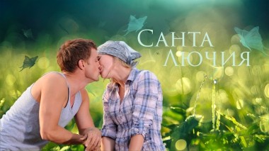 Санта Лючия