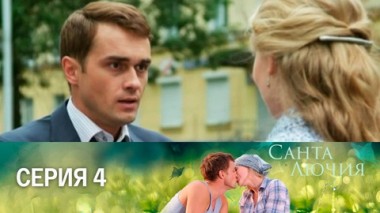 Серия 4