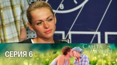 Серия 6