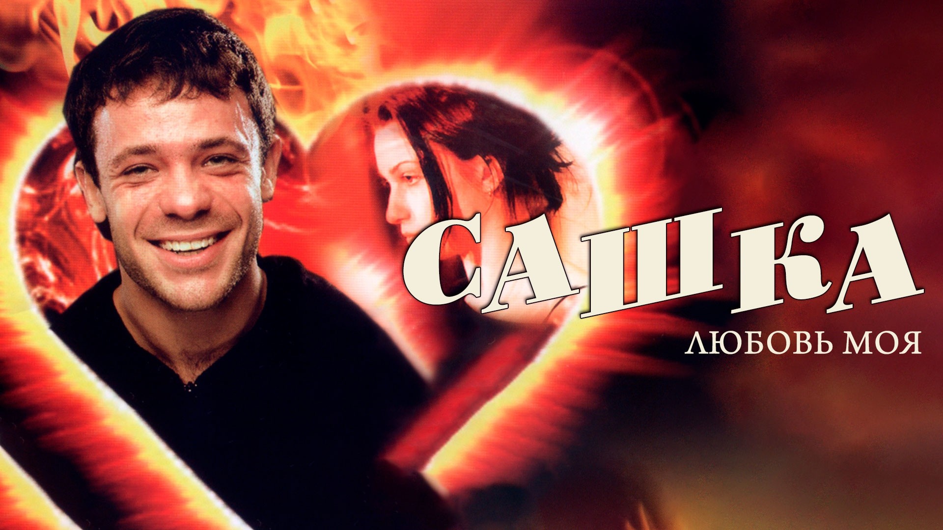 Сашка, любовь моя