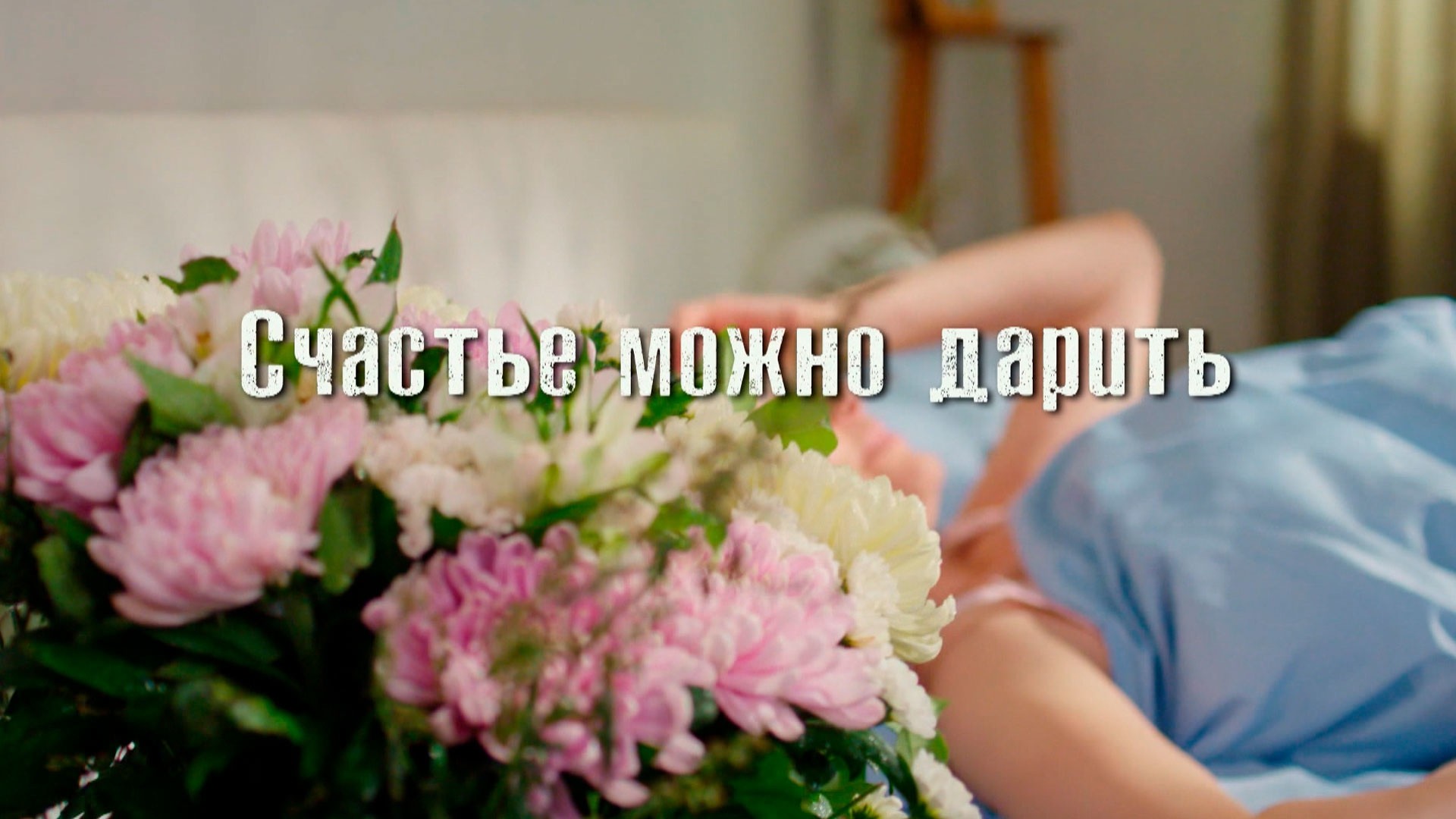 Счастье можно дарить