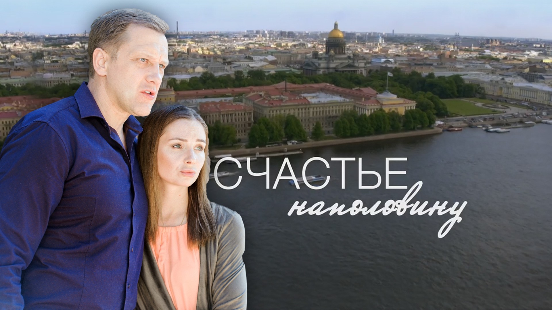 Счастье наполовину