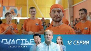 Серия 12