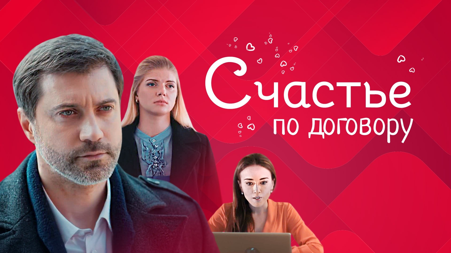 Счастье по договору