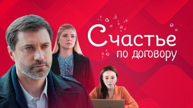 Счастье по договору