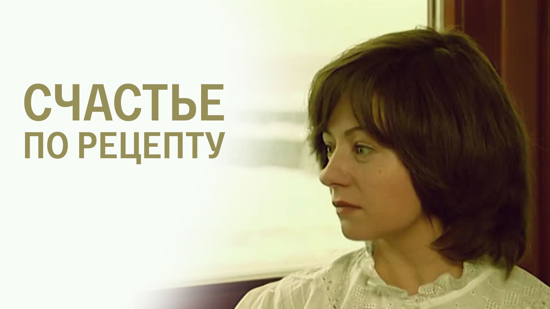 Счастье по рецепту