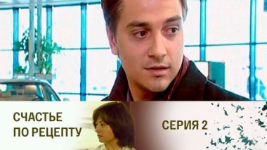 Серия 2