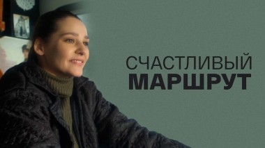 Счастливый маршрут