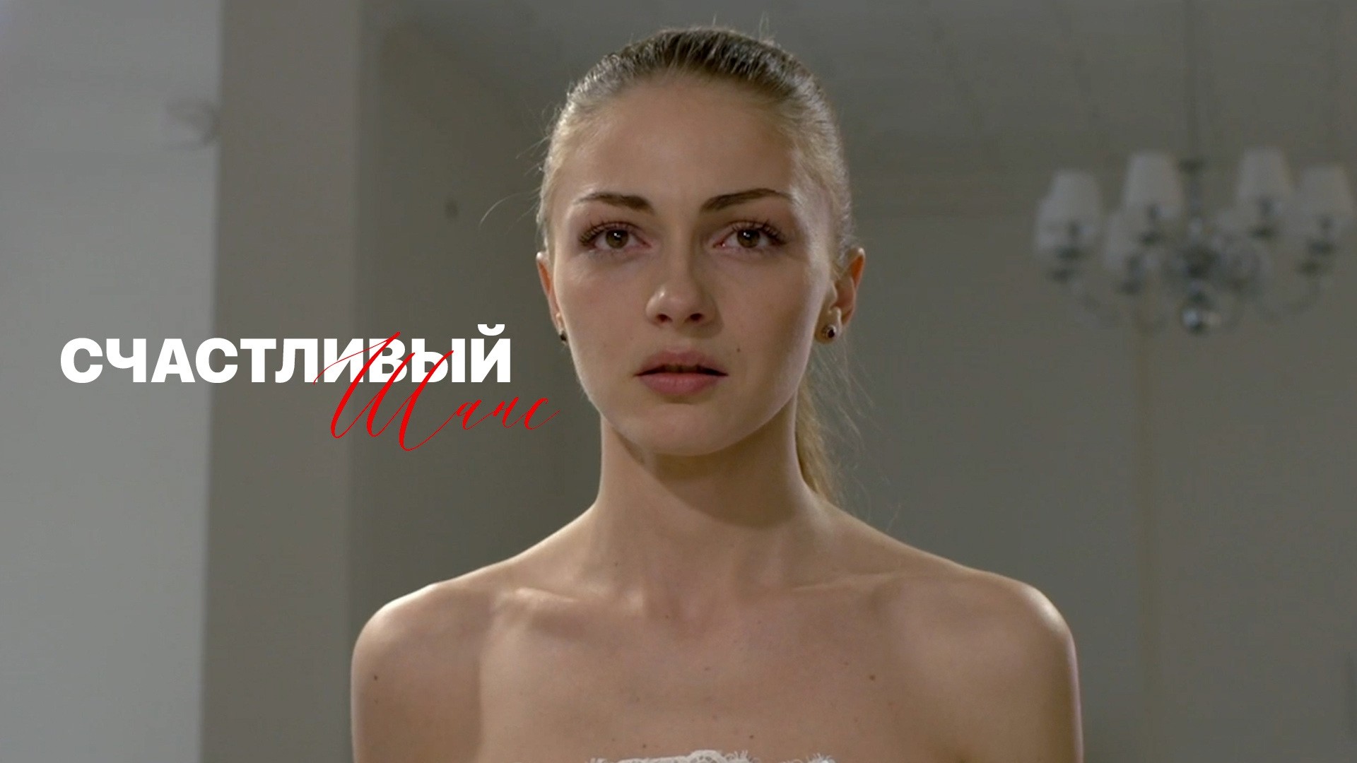 Счастливый шанс