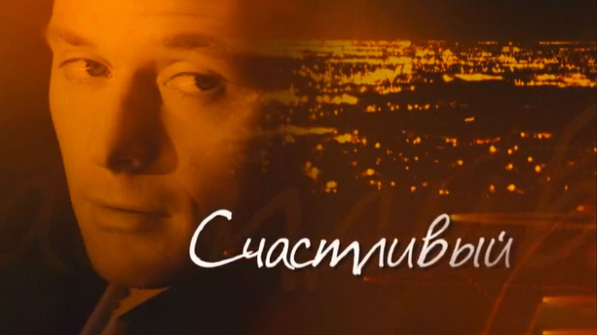 Счастливый