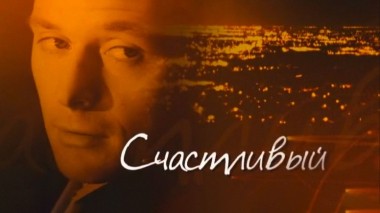 Счастливый